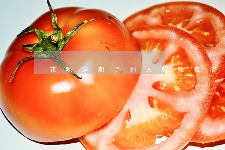 花呗逾期了别人转账我能收到款吗 花呗逾期了别人转账我能收到款吗