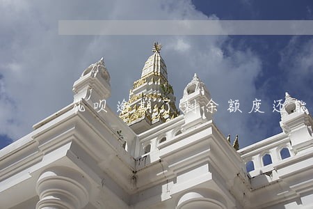 花呗逾期了剩余额度还能用吗