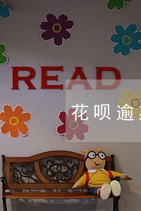 花呗逾期了十天还了之后多久能用 花呗逾期了十天还了之后多久能用