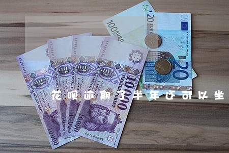 花呗逾期了半年还可以坐火车吗 花呗逾期了半年还可以坐火车吗