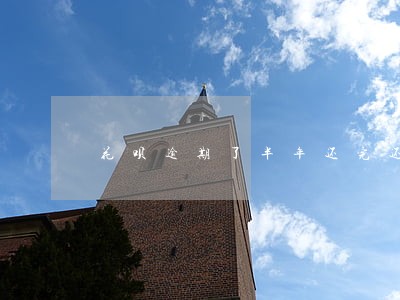 花呗逾期了半年还完还能用吗 花呗逾期了半年还完还能用吗