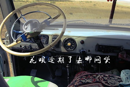 花呗逾期了去哪网贷 花呗逾期了去哪网贷