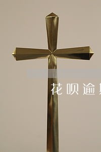 花呗逾期了反而涨额度 花呗逾期了反而涨额度