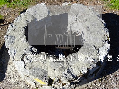 花呗逾期了发短信怎么屏蔽 花呗逾期了发短信怎么屏蔽