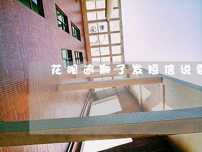 花呗逾期了发短信说要告我真的吗 花呗逾期了发短信说要告我真的吗