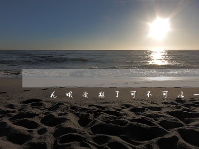 花呗逾期了可不可以一个月还一点 花呗逾期了可不可以一个月还一点