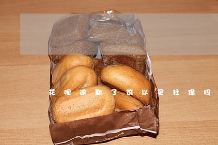 花呗逾期了可以买社保吗 花呗逾期了可以买社保吗