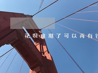 花呗逾期了可以再有钱花借钱吗 花呗逾期了可以再有钱花借钱吗