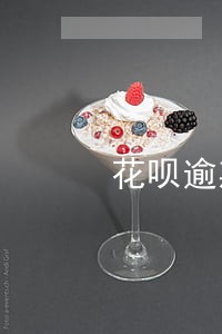 花呗逾期了可以分期手机吗 花呗逾期了可以分期手机吗