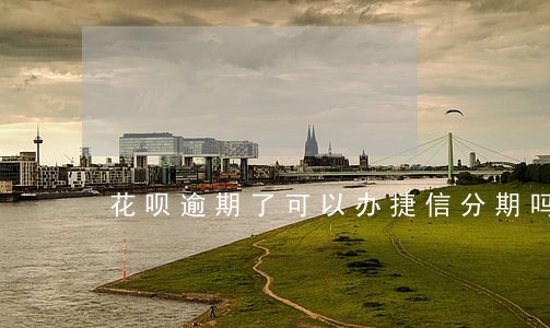 花呗逾期了可以办捷信分期吗 花呗逾期了可以办捷信分期吗
