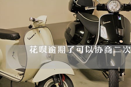 花呗逾期了可以协商二次分期吗 花呗逾期了可以协商二次分期吗