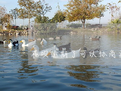 花呗逾期了可以协商再分期吗 花呗逾期了可以协商再分期吗