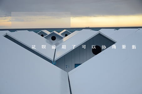 花呗逾期了可以协商重新分期吗 花呗逾期了可以协商重新分期吗