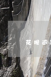 花呗逾期了可以恢复 花呗逾期了可以恢复
