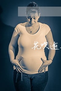 花呗逾期了可以担保吗 花呗逾期了可以担保吗