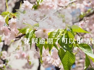 花呗逾期了可以申请退款吗 花呗逾期了可以申请退款吗