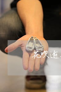 花呗逾期了四天上征信 花呗逾期了四天上征信