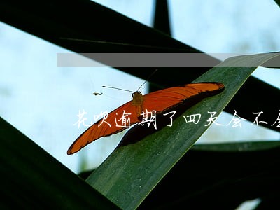 花呗逾期了四天会不会影响征信 花呗逾期了四天会不会影响征信