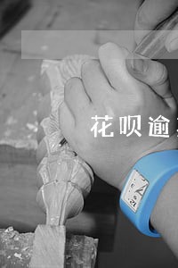 花呗逾期了在么才能在恢复 花呗逾期了在么才能在恢复