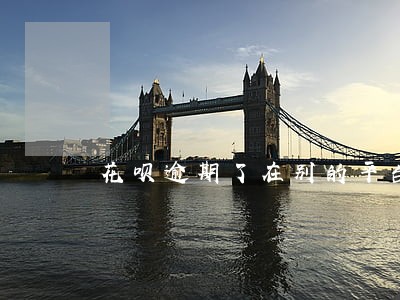 花呗逾期了在别的平台可以贷 花呗逾期了在别的平台可以贷