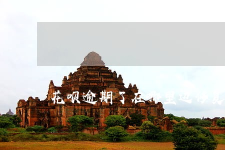 花呗逾期了在哪里边修复 花呗逾期了在哪里边修复