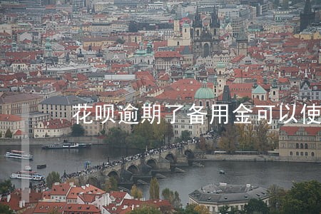 花呗逾期了备用金可以使用