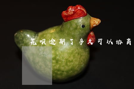 花呗逾期了多久可以协商 花呗逾期了多久可以协商