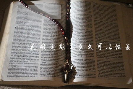 花呗逾期了多久可以恢复 花呗逾期了多久可以恢复