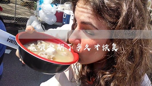 花呗逾期了多久才恢复 花呗逾期了多久才恢复