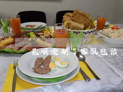 花呗逾期了客服电话 花呗逾期了客服电话