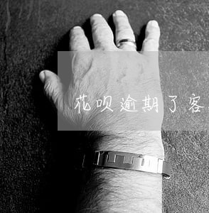 花呗逾期了客服电话多少 花呗逾期了客服电话多少