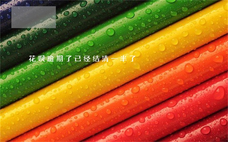 花呗逾期了已经结清一半了 花呗逾期了已经结清一半了