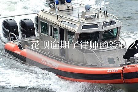 花呗逾期了律师函签收么 花呗逾期了律师函签收么