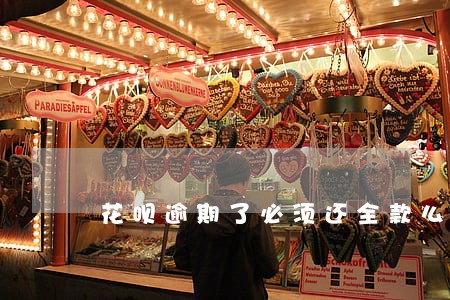 花呗逾期了必须还全款么 花呗逾期了必须还全款么