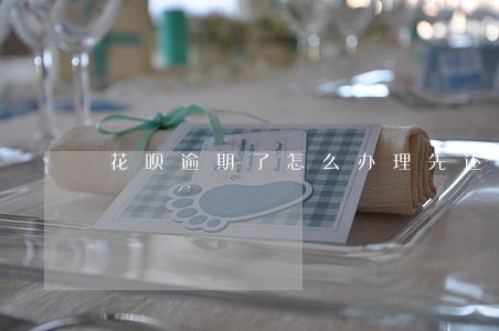 花呗逾期了怎么办理先还利息 花呗逾期了怎么办理先还利息