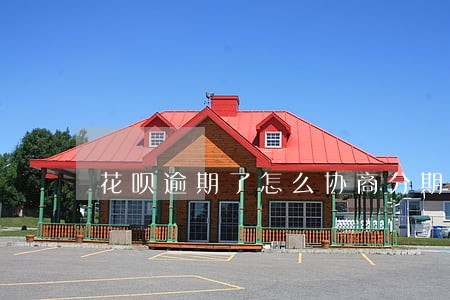 花呗逾期了怎么协商分期 花呗逾期了怎么协商分期