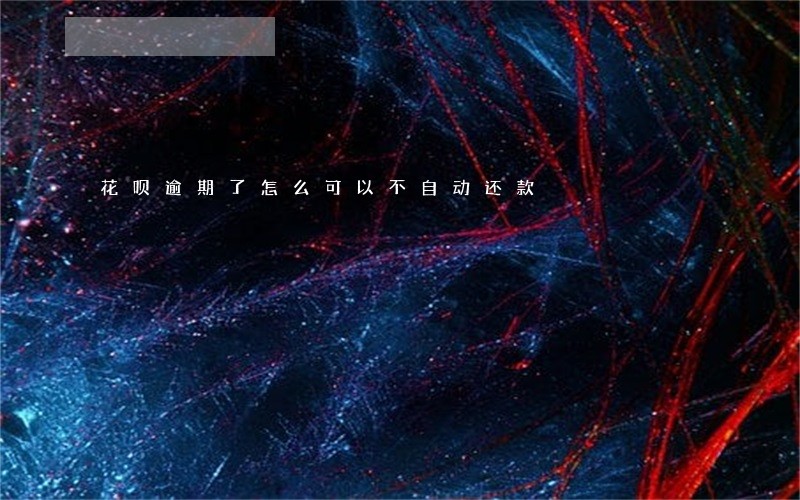 花呗逾期了怎么可以不自动还款 花呗逾期了怎么可以不自动还款