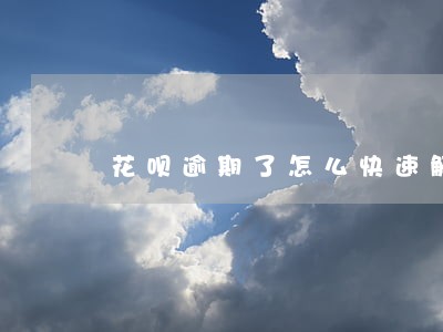 花呗逾期了怎么快速解决 花呗逾期了怎么快速解决