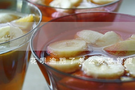 花呗逾期了怎么恢复额度 花呗逾期了怎么恢复额度