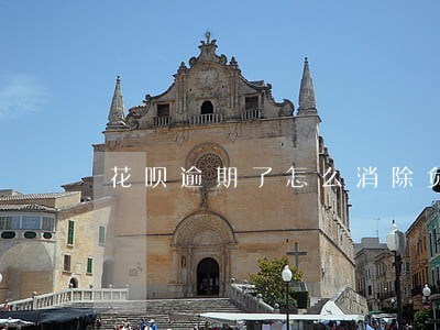 花呗逾期了怎么消除负面记录 花呗逾期了怎么消除负面记录