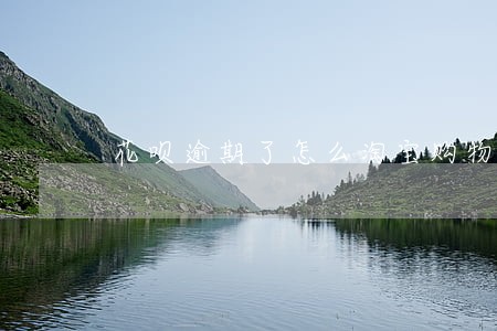 花呗逾期了怎么淘宝购物 花呗逾期了怎么淘宝购物