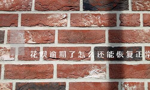 花呗逾期了怎么还能恢复正常吗 花呗逾期了怎么还能恢复正常吗