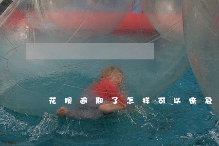 花呗逾期了怎样可以恢复 花呗逾期了怎样可以恢复