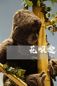 花呗逾期了手机分期