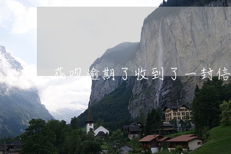 花呗逾期了收到了一封信是什么信 花呗逾期了收到了一封信是什么信