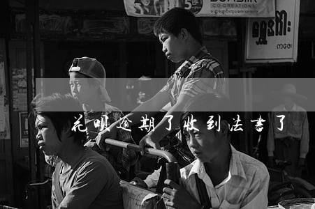 花呗逾期了收到法书了