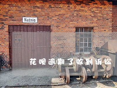 花呗逾期了收到诉讼 花呗逾期了收到诉讼