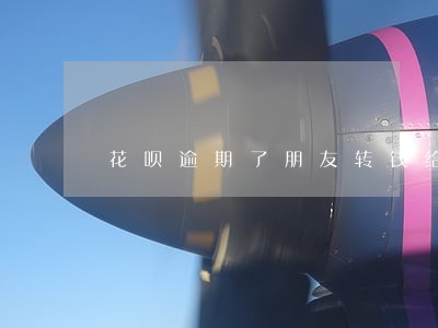 花呗逾期了朋友转钱给我会扣掉吗 花呗逾期了朋友转钱给我会扣掉吗