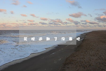 花呗逾期了没事吧 花呗逾期了没事吧