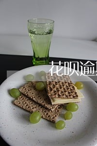 花呗逾期了没有记录 花呗逾期了没有记录